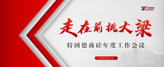 走在前，挑大梁！特固德商砼年度工作會(huì)議召開(kāi)